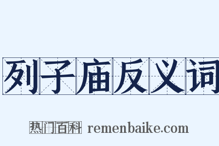 列子庙反义词是什么意思的图片